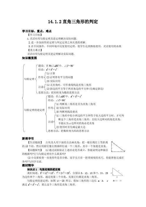 华师大版八上数学14_1_2直角三角形的判定导学案