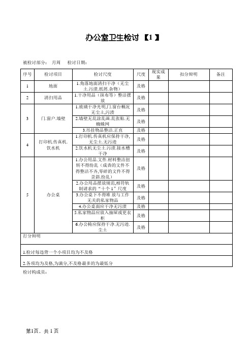 办公室卫生检查表