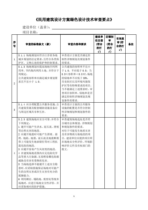 《民用建筑设计方案绿色设计技术审查要点》