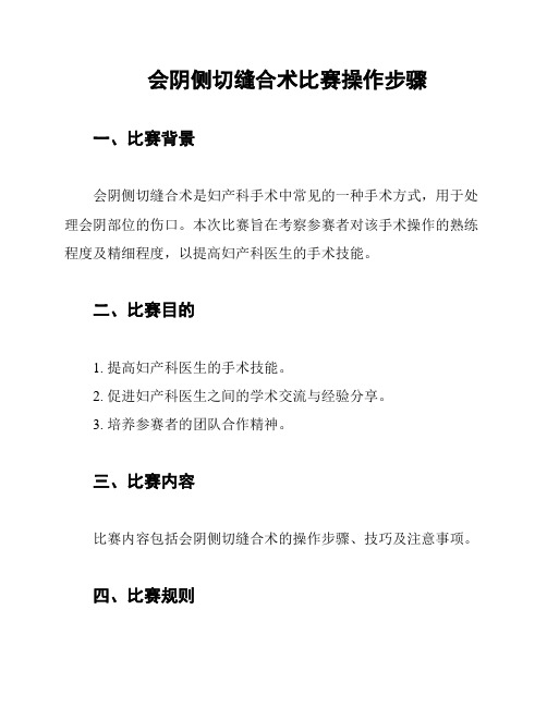 会阴侧切缝合术比赛操作步骤