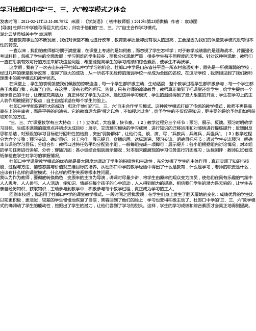 学习杜郎口中学“三、三、六”教学模式之体会
