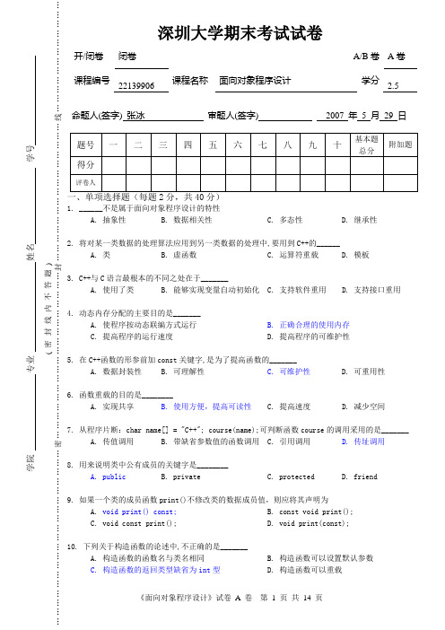 2007年深圳大学C++期末考试试卷(含答案)