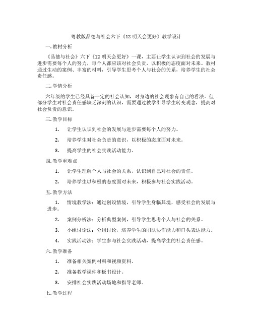 粤教版品德与社会六下《12明天会更好》教学设计