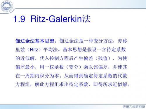 非线性振动第1章Ritz-Galerkin法