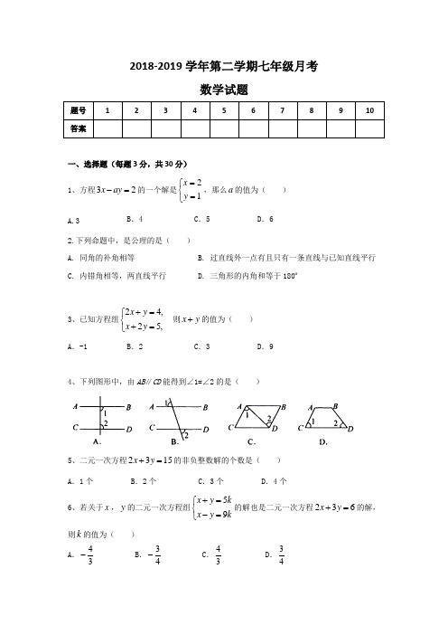 2018-2019学年第二学期七年级月考---数学(最终版 简)