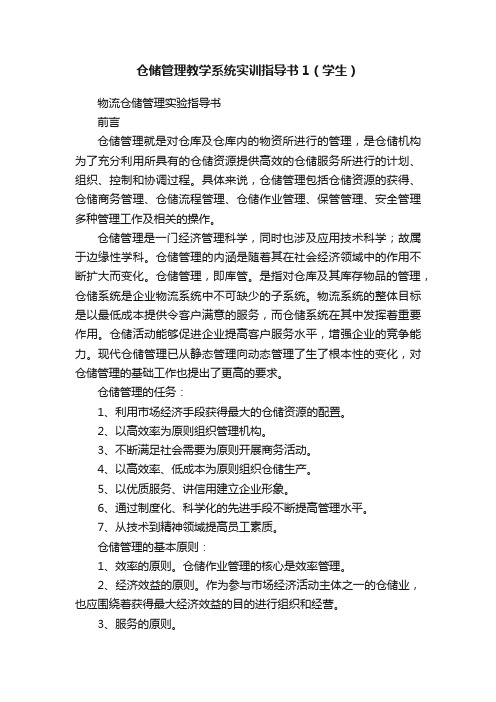 仓储管理教学系统实训指导书1（学生）