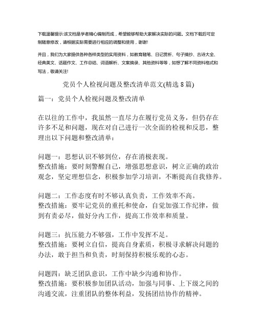 党员个人检视问题及整改清单范文(优选8篇)优选全文