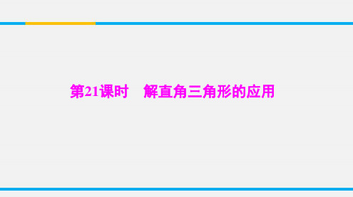 中考数学总复习第四章第21课时解直角三角形的应用课件