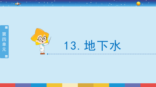 新苏教版三年级上册科学13《地下水》教学课件
