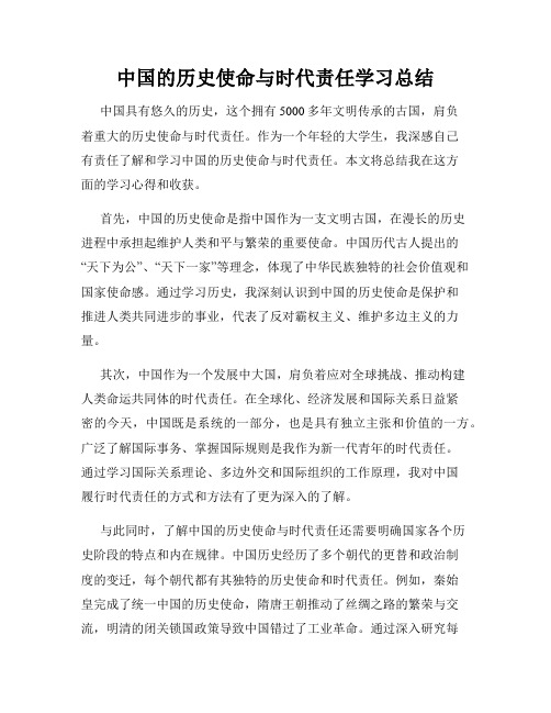 中国的历史使命与时代责任学习总结