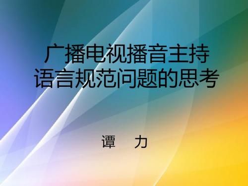 广播电视播音主持语言规范问题的思考