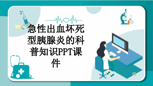 急性出血坏死型胰腺炎的科普知识PPT课件