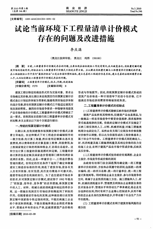 试论当前环境下工程量清单计价模式存在的问题及改进措施