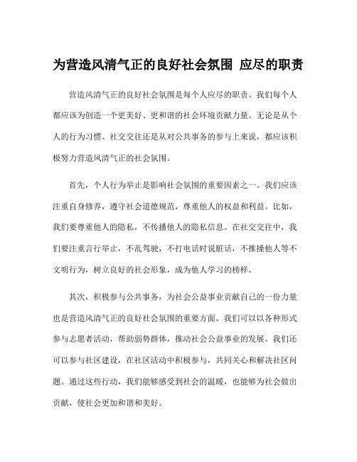 为营造风清气正的良好社会氛围 应尽的职责