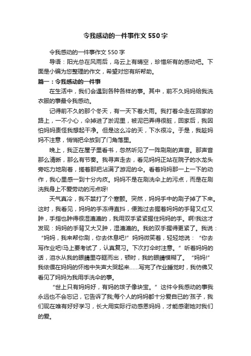 令我感动的一件事作文550字