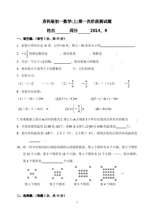 苏科版七年级上数学册第一次阶段测试题