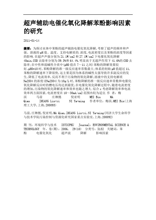 超声辅助电催化氧化降解苯酚影响因素的研究.