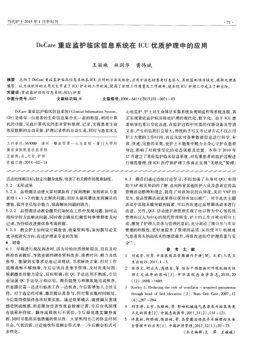 DoCare重症监护临床信息系统在ICU优质护理中的应用