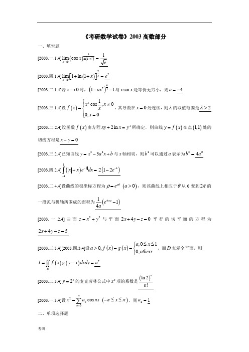 考研资料数学高数部分试卷与解答2003(1).doc