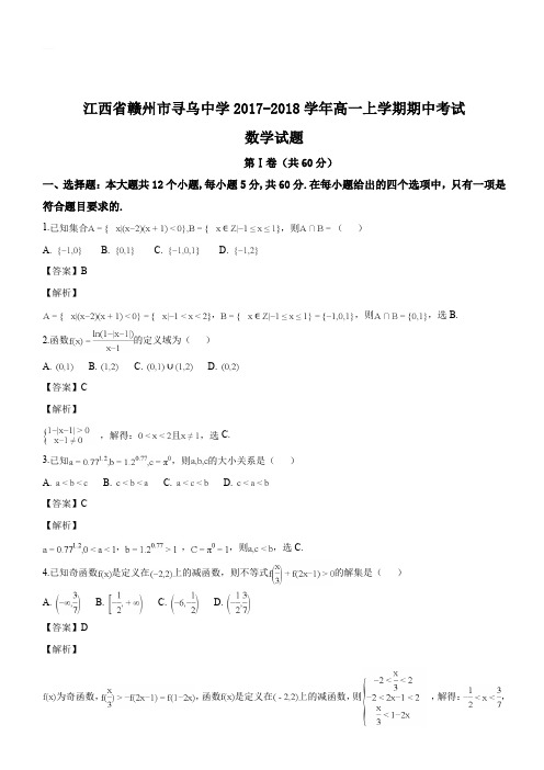 江西省赣州市寻乌中学2017-2018学年高一上学期期中考试数学试题(解析版)