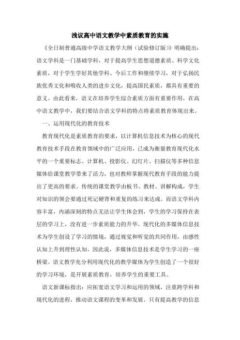 高中语文教学中素质教育的实施