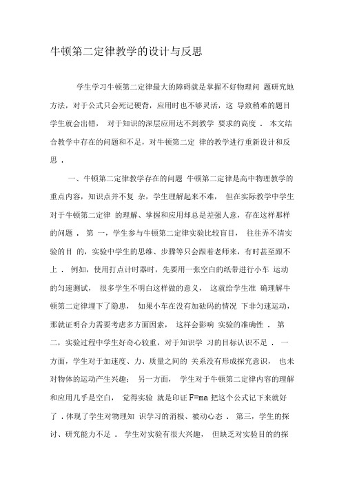 牛顿第二定律教学的设计与反思