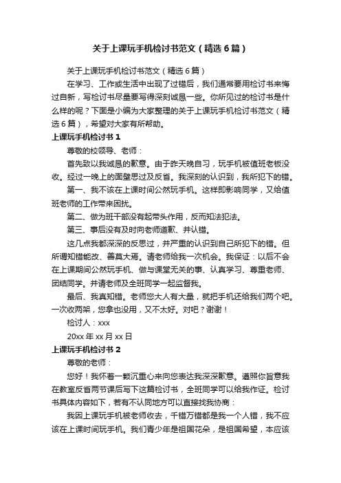 关于上课玩手机检讨书范文（精选6篇）