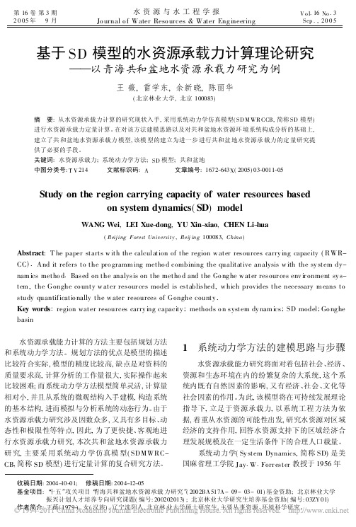 基于SD模型的水资源承载力计算理论研究——以青海共和盆地水资源承载力研究为例