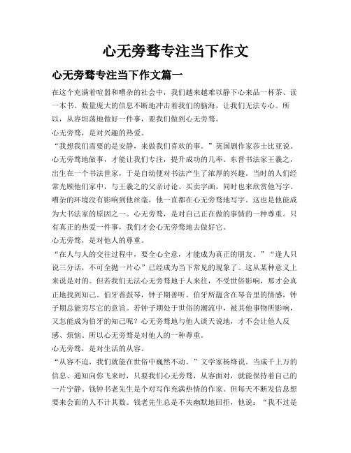 心无旁骛 专注当下作文