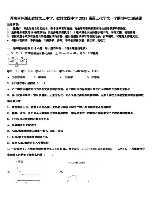 湖南省株洲市醴陵第二中学、醴陵第四中学2025届高二化学第一学期期中监测试题含解析