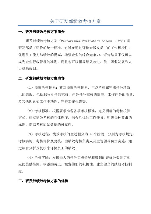 关于研发部绩效考核方案