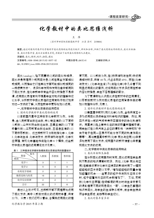 化学教材中的类比思维浅析