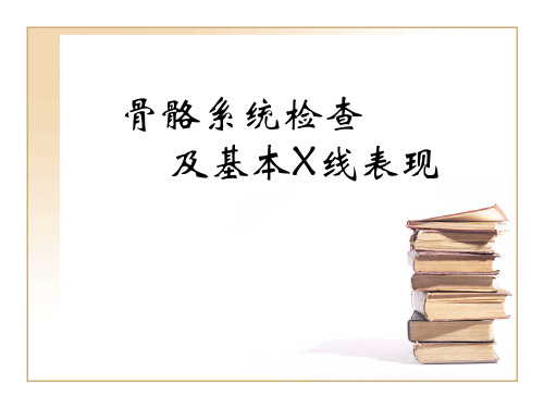 骨骼系统检查及基本X线表现