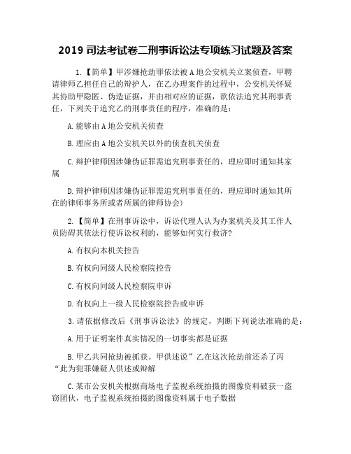 2019司法考试卷二刑事诉讼法专项练习试题及答案