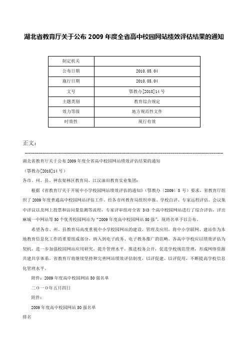 湖北省教育厅关于公布2009年度全省高中校园网站绩效评估结果的通知-鄂教办[2010]14号