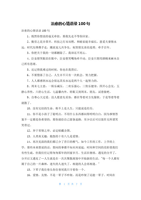 治愈的心情语录100句