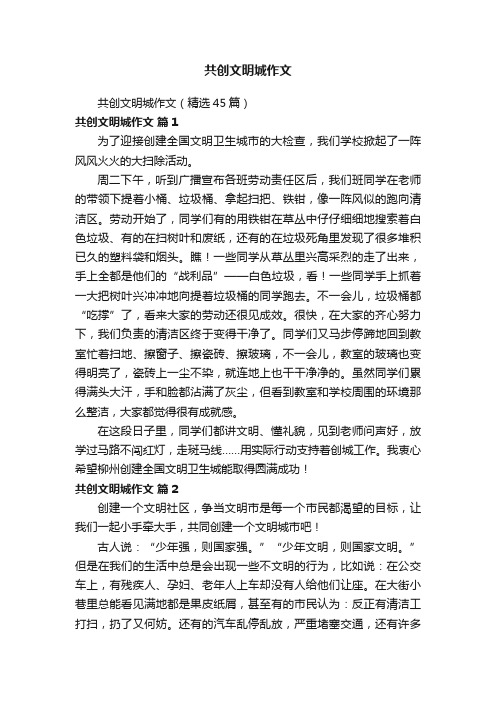 共创文明城作文