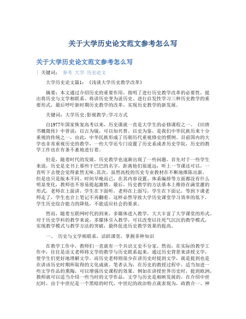 关于大学历史论文范文参考怎么写