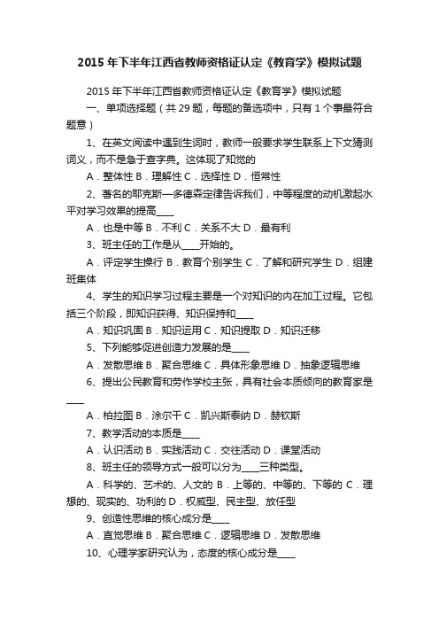 2015年下半年江西省教师资格证认定《教育学》模拟试题