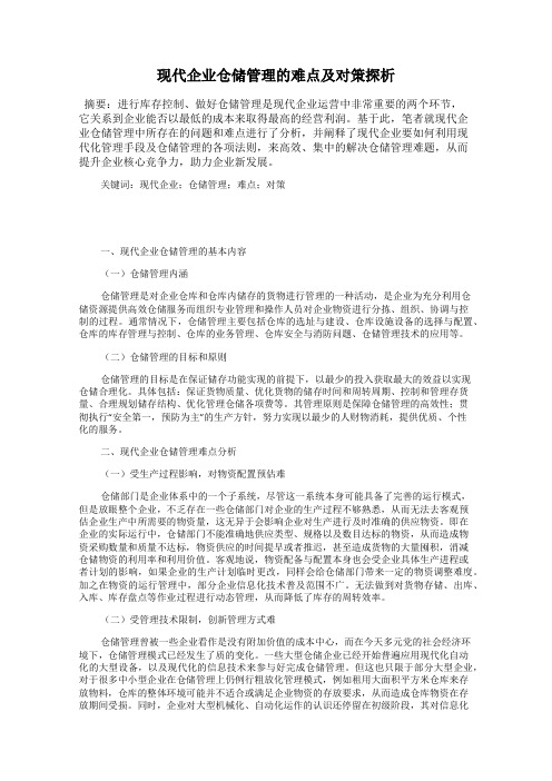 现代企业仓储管理的难点及对策探析