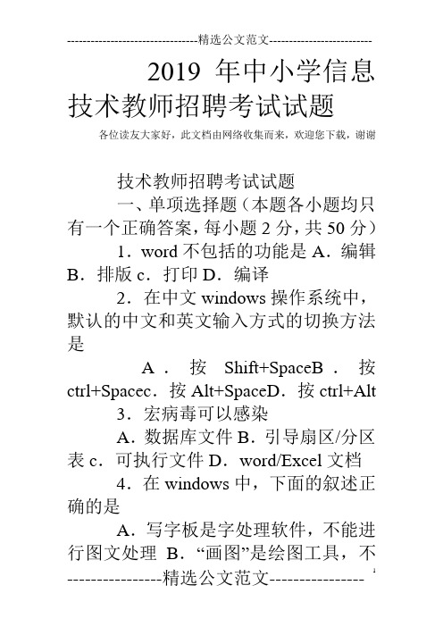 2019年中小学信息技术教师招聘考试试题