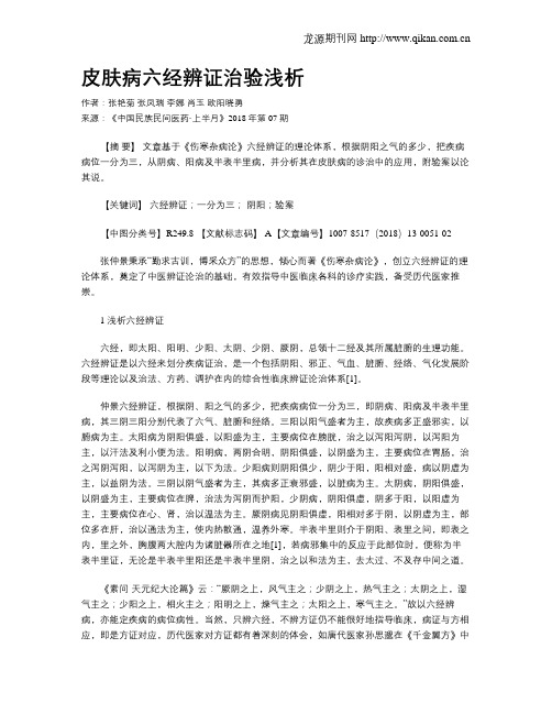 皮肤病六经辨证治验浅析