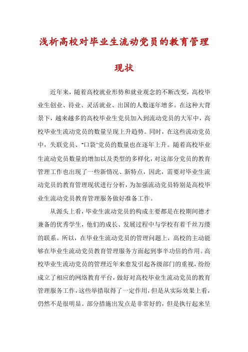 浅析高校对毕业生流动党员的教育管理现状