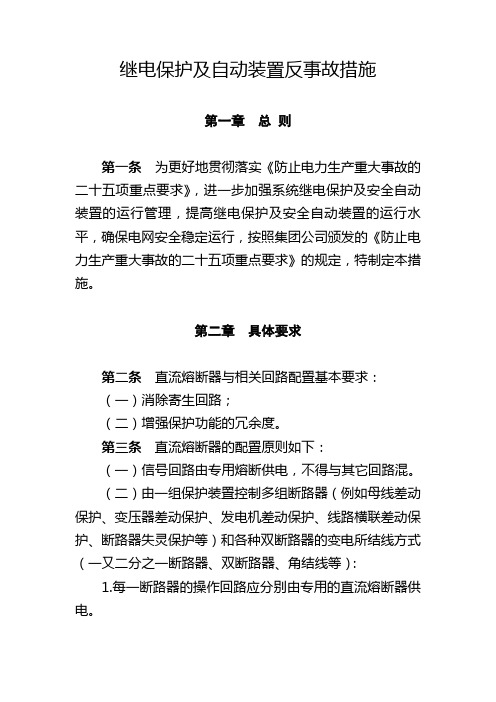 1继电保护及自动装置反事故措施