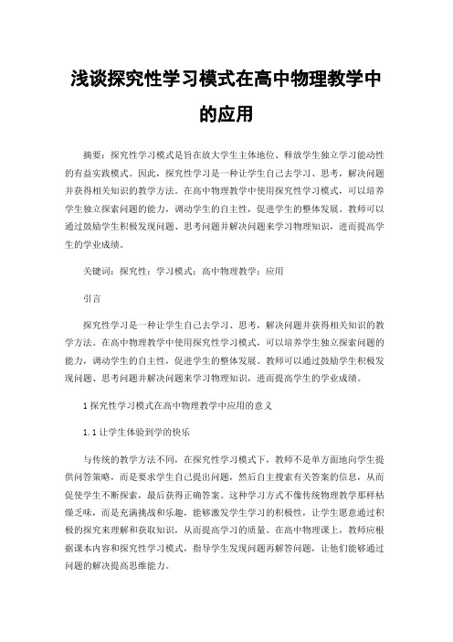 浅谈探究性学习模式在高中物理教学中的应用