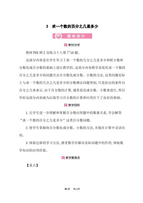 小学数学人教版六年级上册优秀课时教案 第6单元 求一个数的百分之几是多少