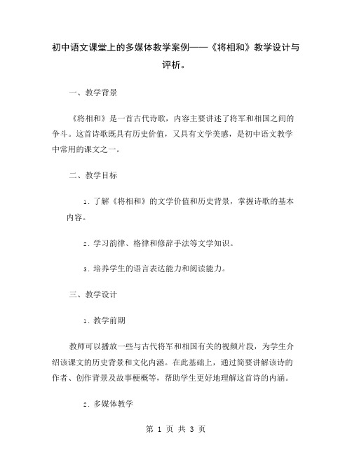 初中语文课堂上的多媒体教学案例——《将相和》教学设计与评析