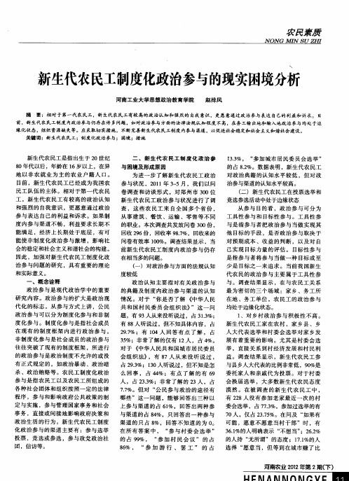 新生代农民工制度化政治参与的现实困境分析