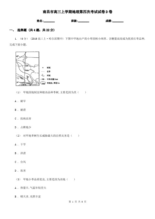 南昌市高三上学期地理第四次考试试卷D卷