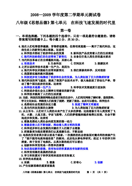 2007—2008学年度第二学期单元测试卷第七单元_在科技飞速发展的时代里(八年级·山东版)[1]1